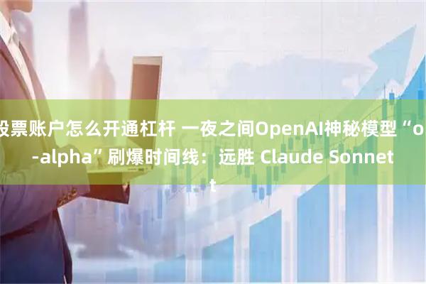 股票账户怎么开通杠杆 一夜之间OpenAI神秘模型“o3-alpha”刷爆时间线：远胜 Claude Sonnet